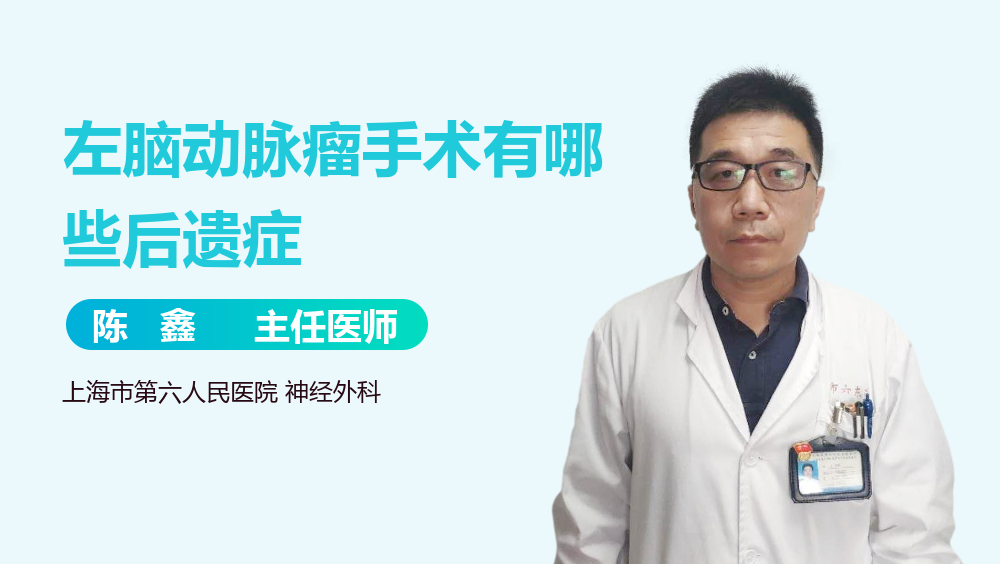 左脑动脉瘤手术有哪些后遗症