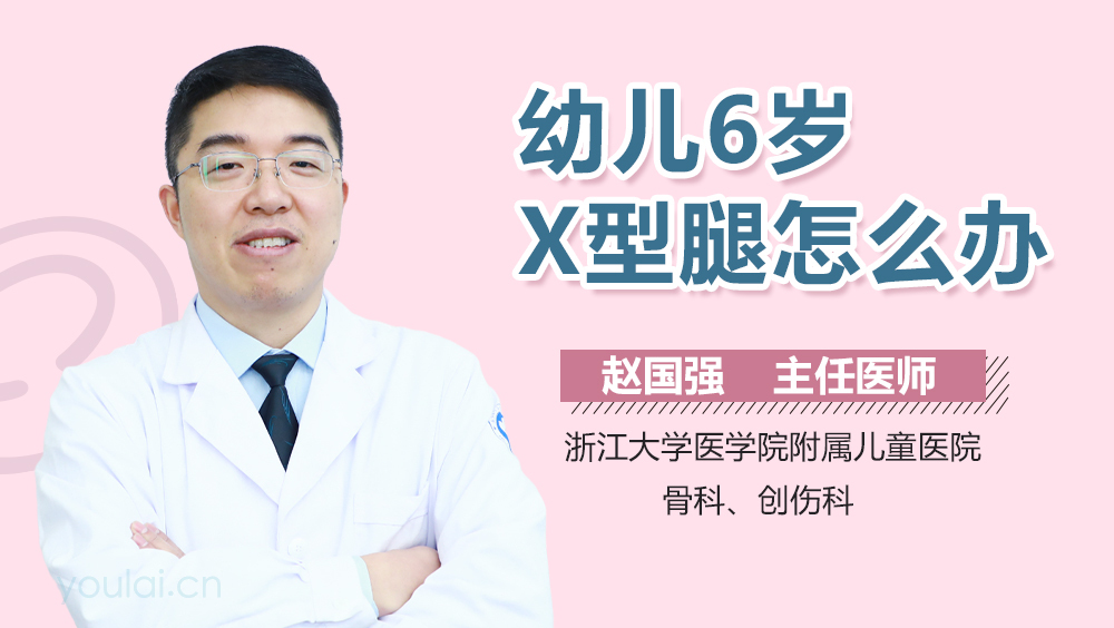幼儿6岁X型腿怎么办