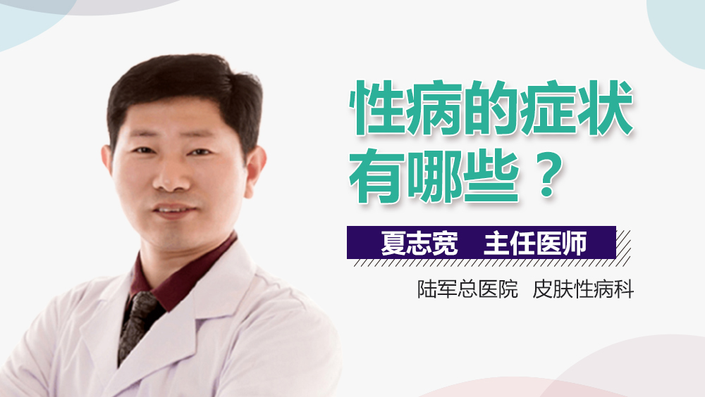 性病的症状有哪些