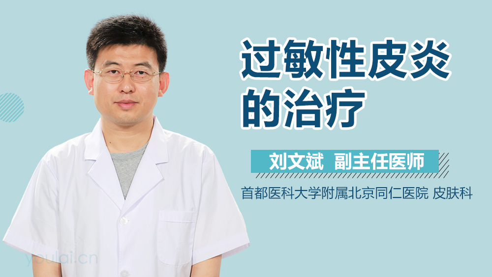 过敏性皮炎的治疗
