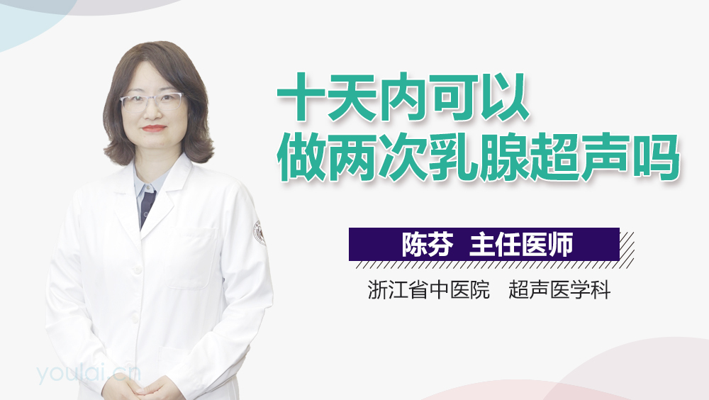 十天内可以做两次乳腺超声吗