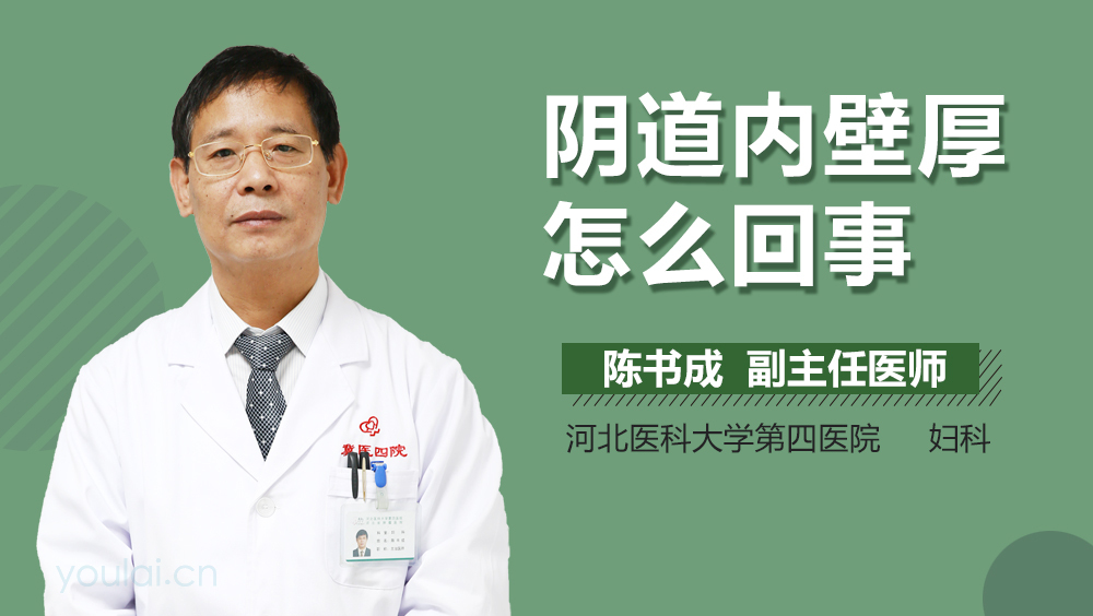 阴道内壁厚怎么回事