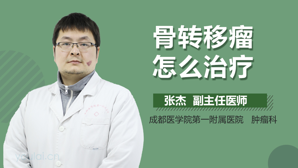 骨转移瘤怎么治疗