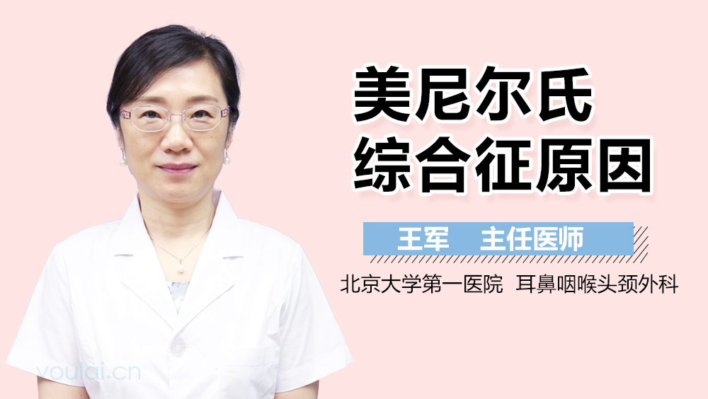 美尼尔氏综合征原因