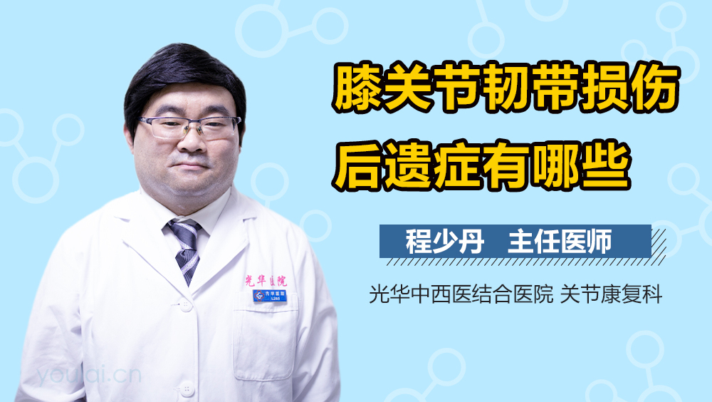 膝关节韧带损伤后遗症有哪些