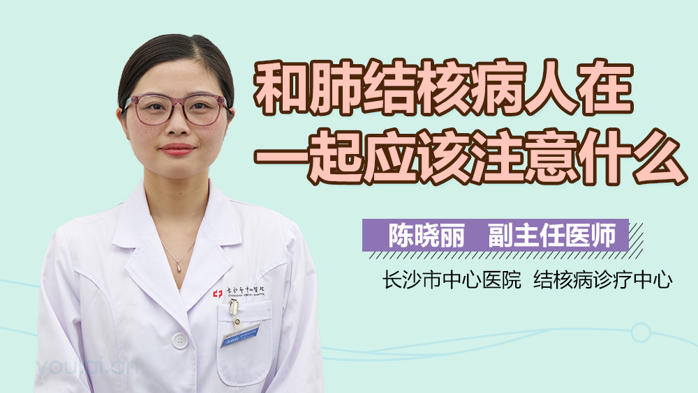 和肺结核病人在一起应该注意什么