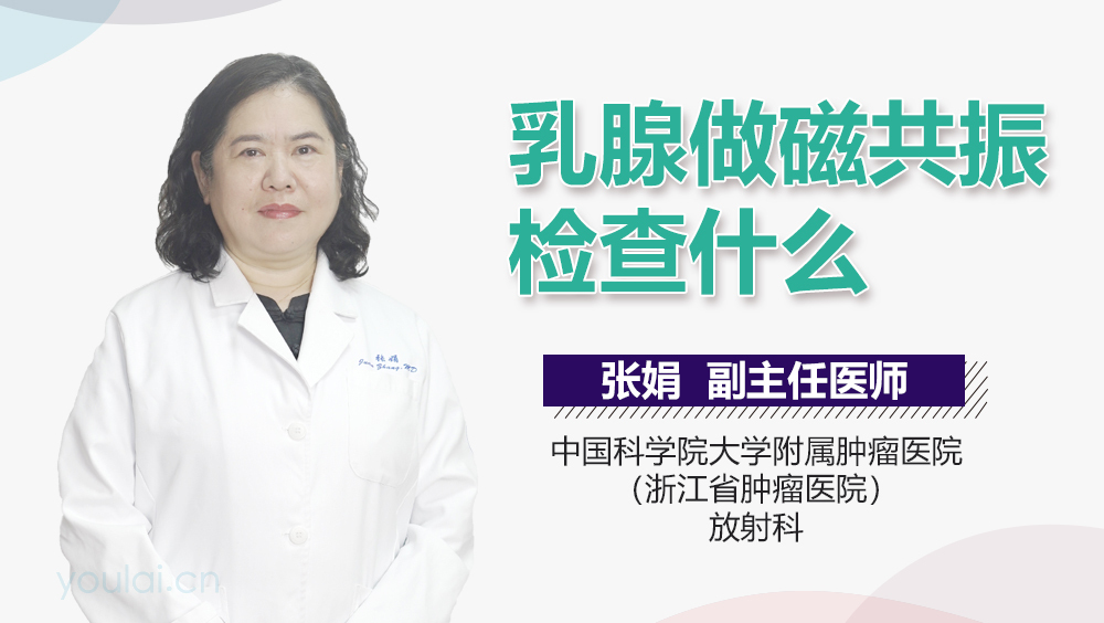 乳腺做磁共振检查什么