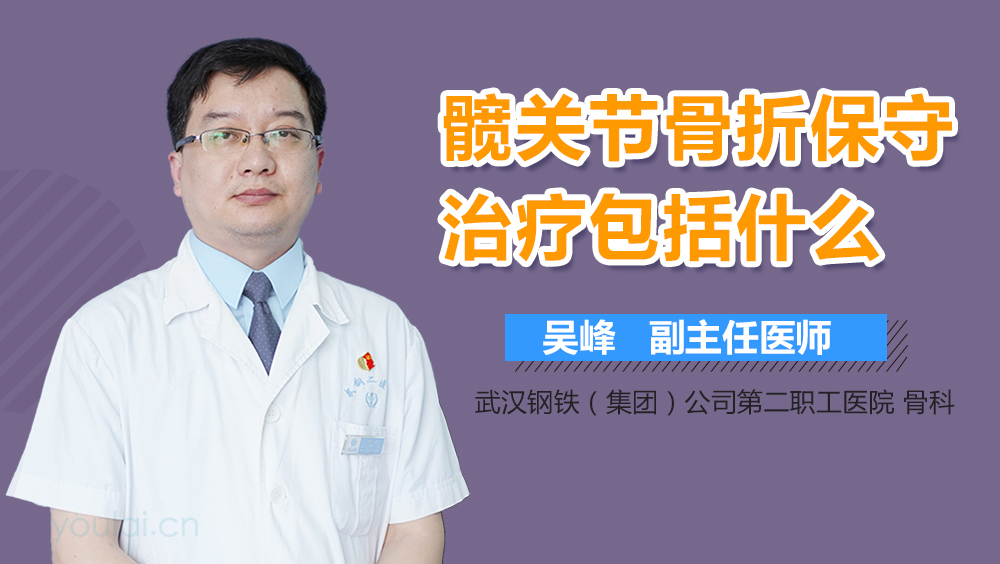 髋关节骨折保守治疗包括什么