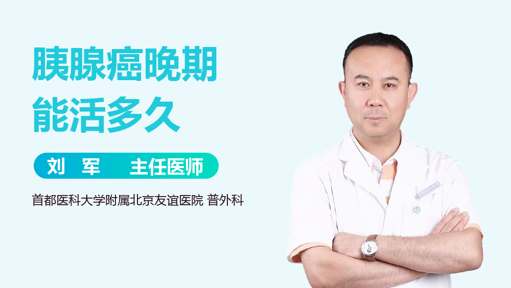 胰腺癌晚期能活多久