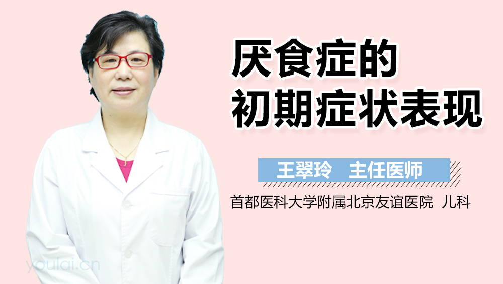 厌食症的初期症状表现