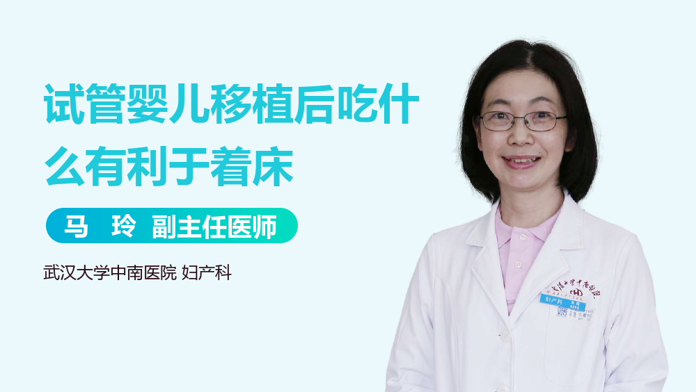 试管婴儿移植后吃什么有利于着床