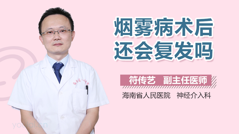 烟雾病术后还会复发吗