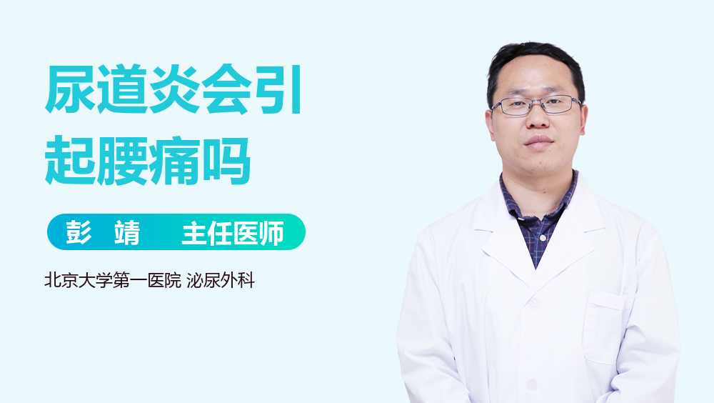 尿道炎会引起腰痛吗