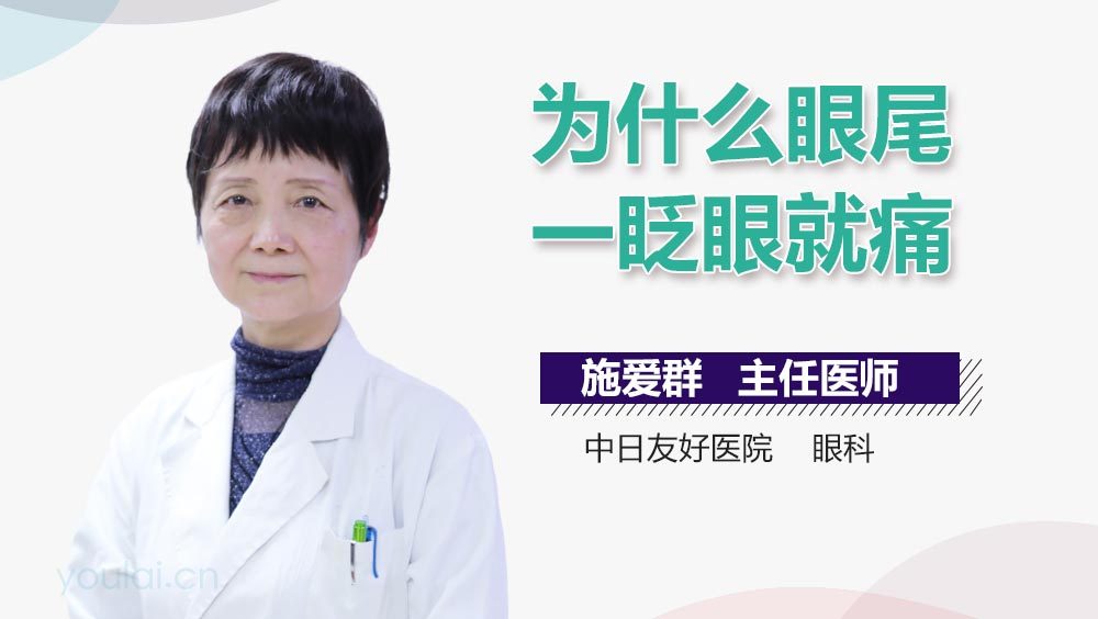 为什么眼尾一眨眼就痛