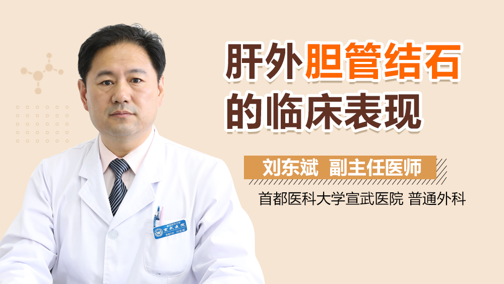 肝外胆管结石的临床表现