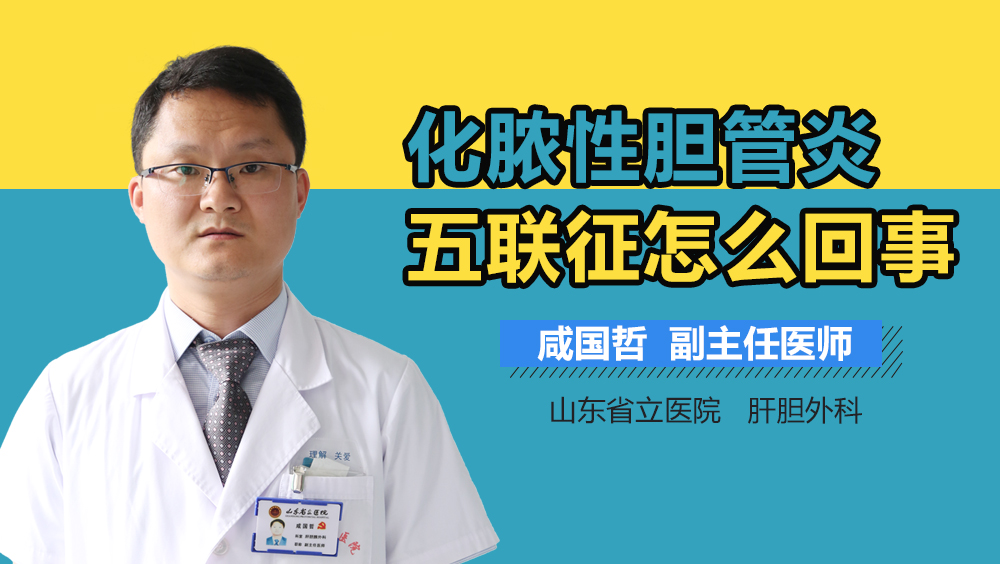 化脓性胆管炎五联征怎么回事