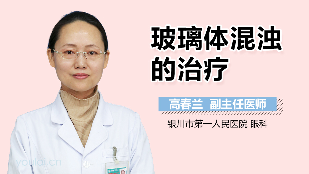 玻璃体混浊的治疗