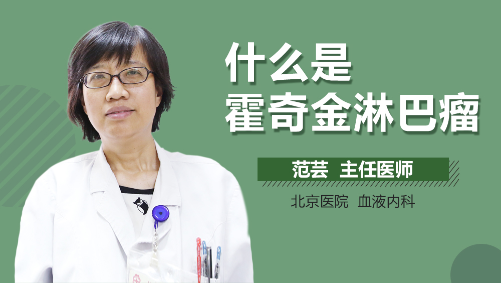 什么是霍奇金淋巴瘤