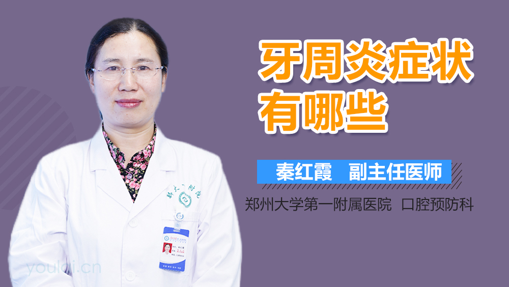 牙周炎症状有哪些