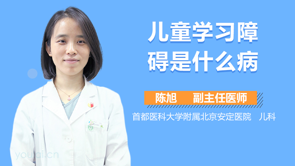 儿童学习障碍是什么病