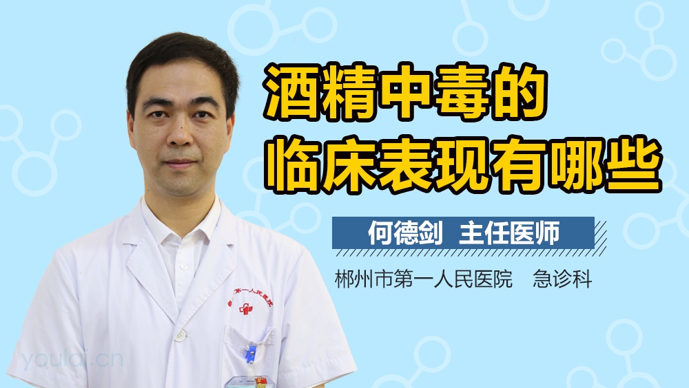 酒精中毒的临床表现有哪些