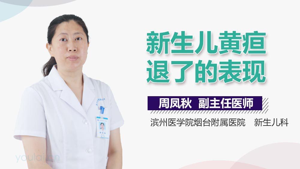 新生儿黄疸退了的表现