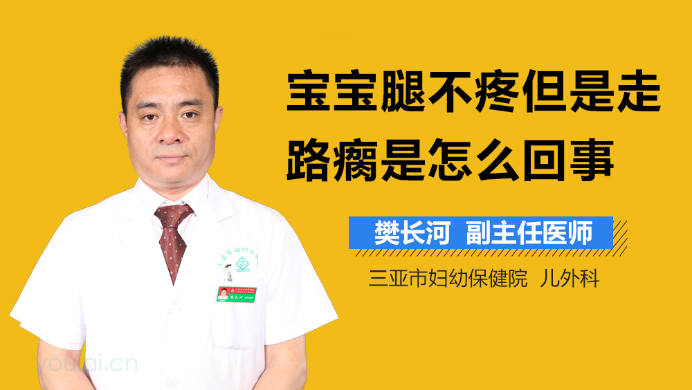 宝宝腿不疼但是走路瘸是怎么回事