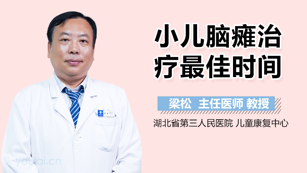 小儿脑瘫治疗最佳时间