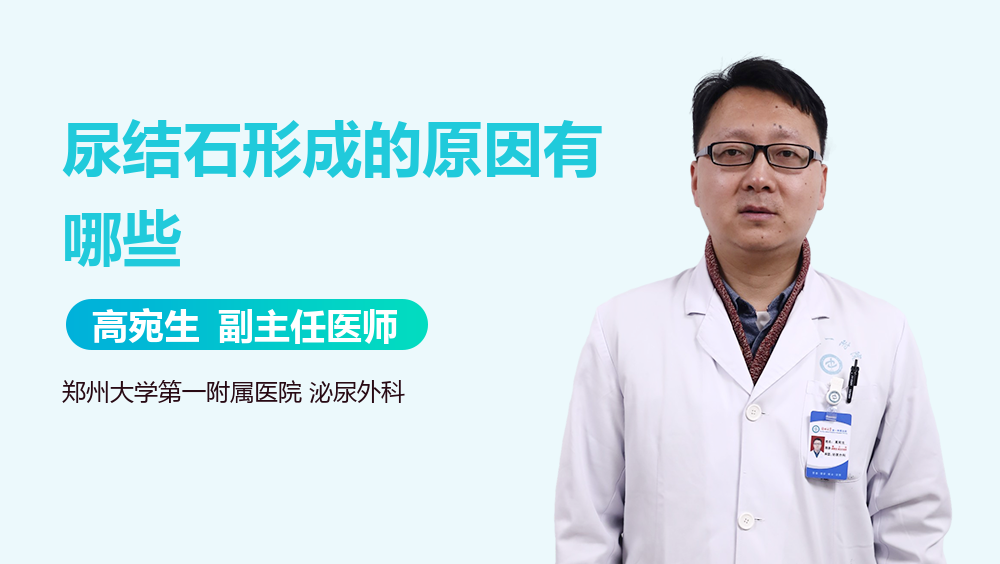 尿结石形成的原因有哪些
