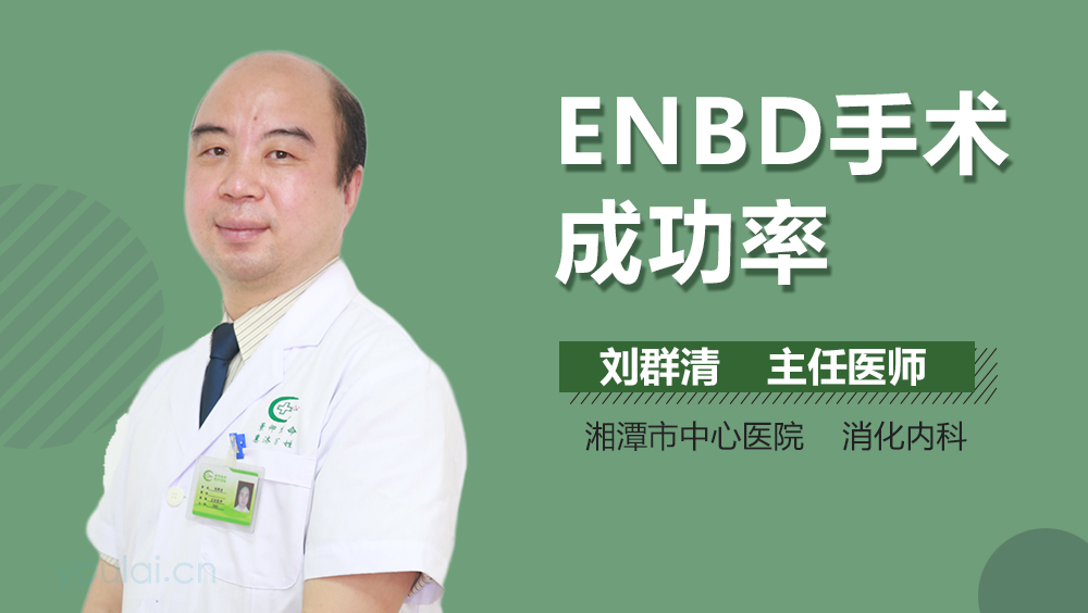 ENBD手术成功率