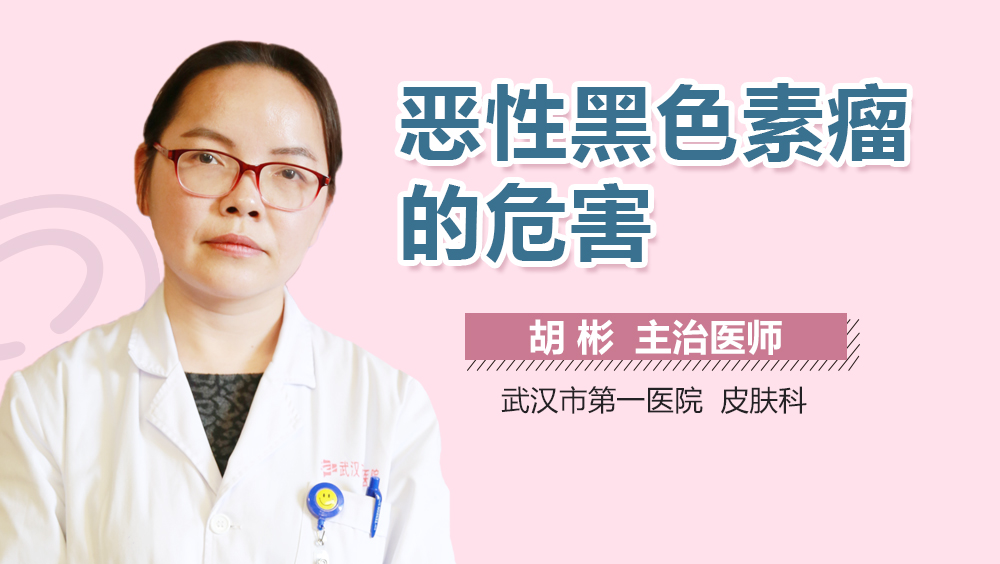 恶性黑色素瘤的危害