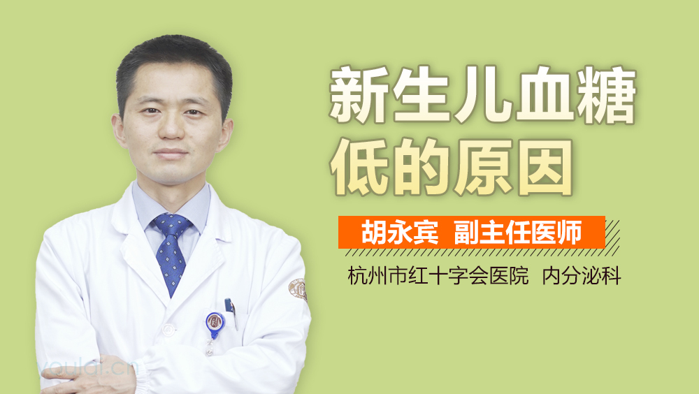 新生儿血糖低的原因