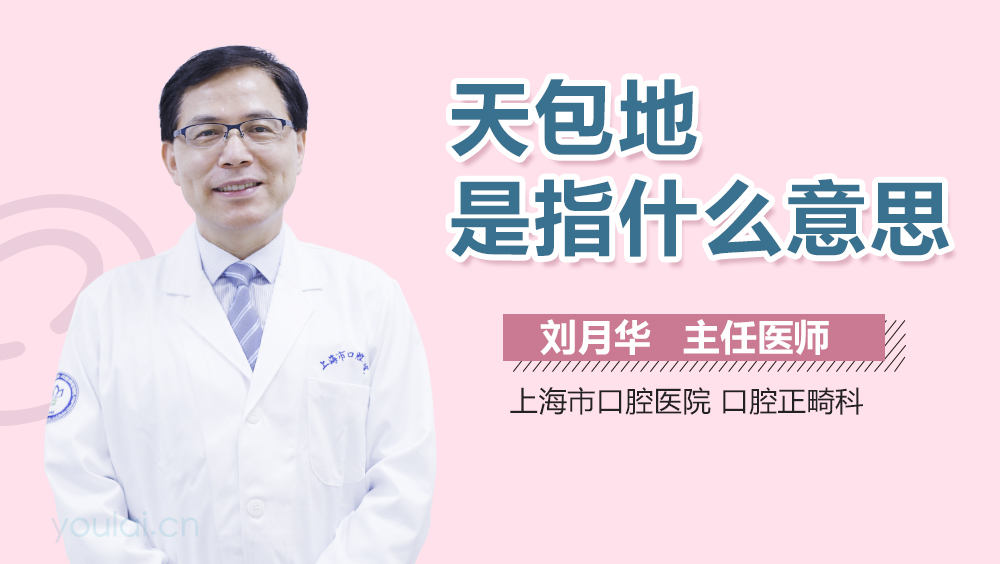 天包地是指什么意思