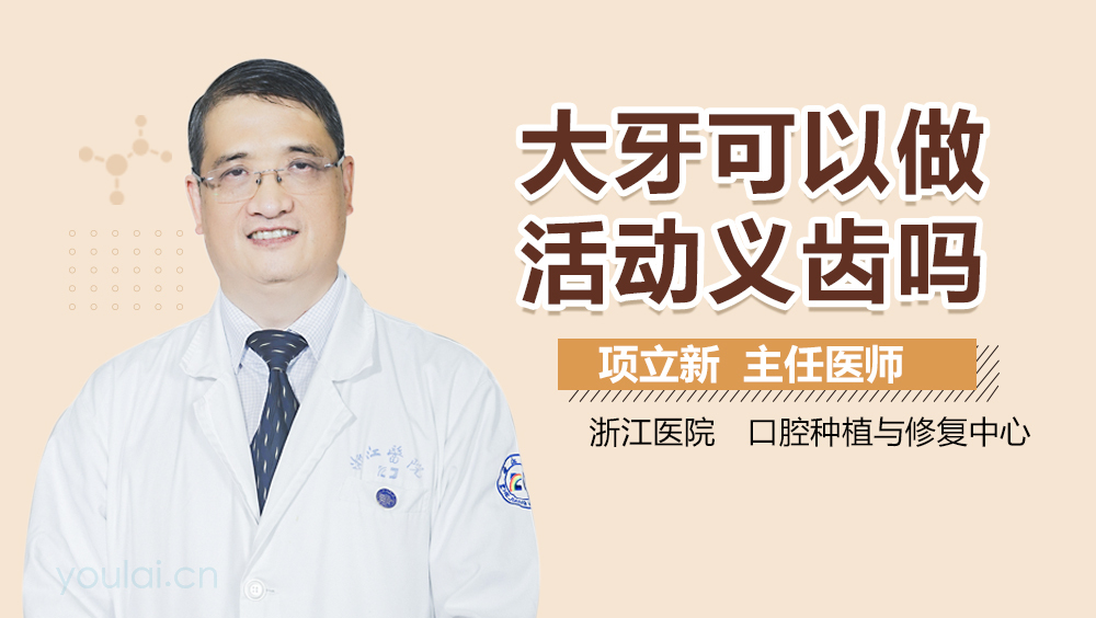 大牙可以做活动义齿吗