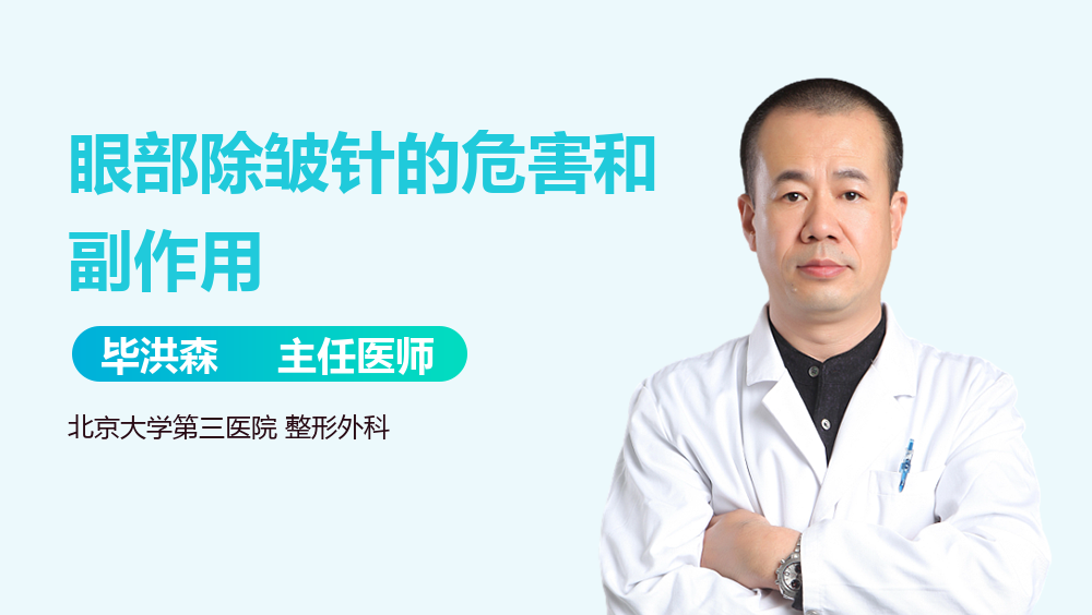 眼部除皱针的危害和副作用