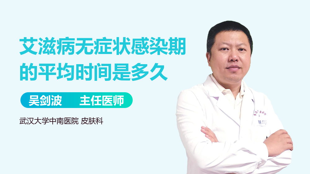 艾滋病无症状感染期的平均时间是多久