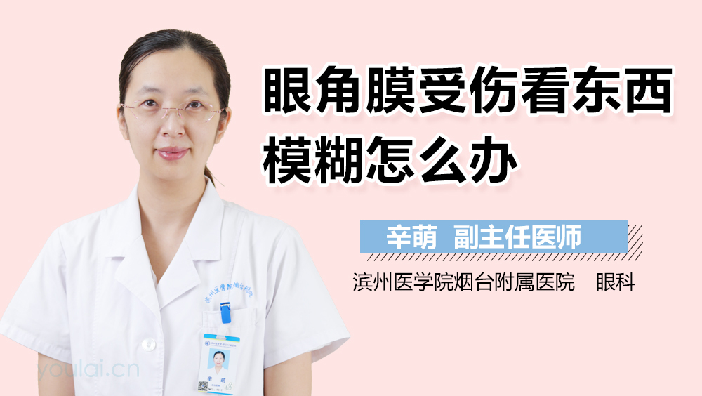 眼角膜受伤看东西模糊怎么办