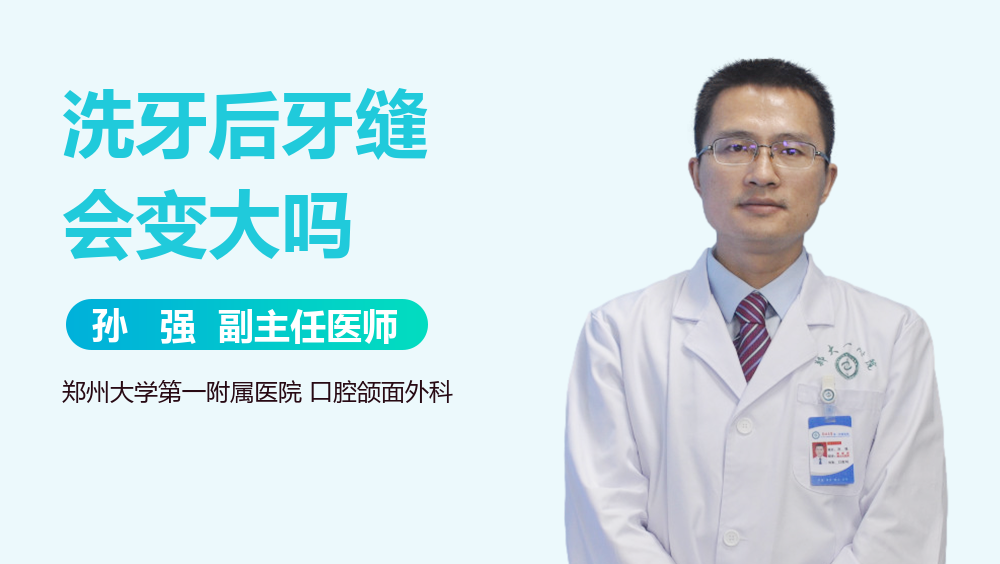 洗牙后牙缝会变大吗