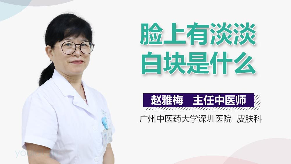 脸上有淡淡白块是什么