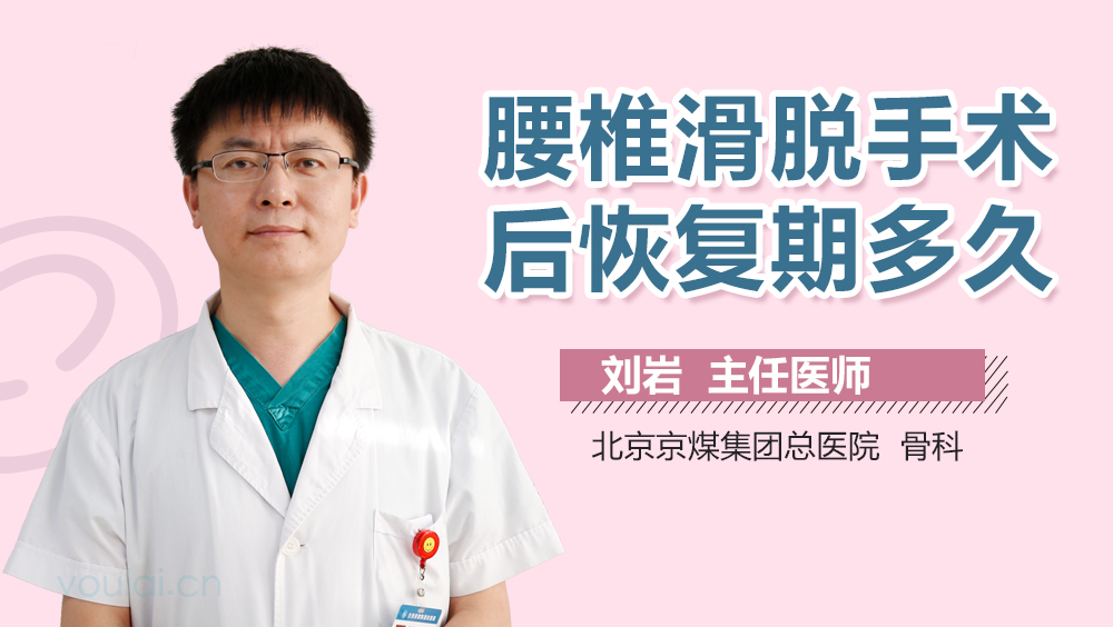 腰椎滑脱手术后恢复期多久