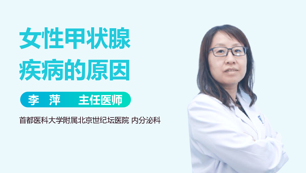 女性甲状腺疾病的原因