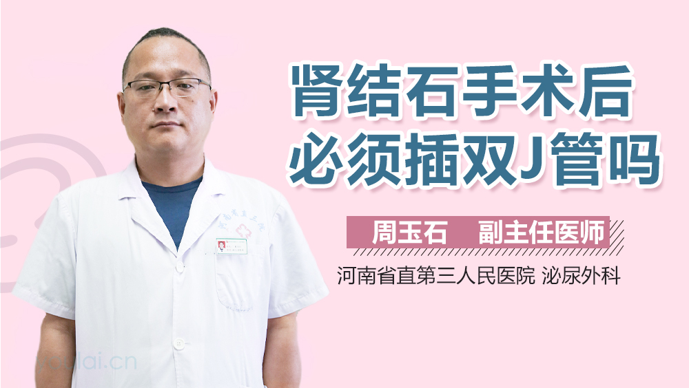 肾结石手术后必须插双J管吗