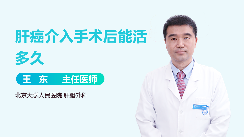 肝癌介入手术后能活多久