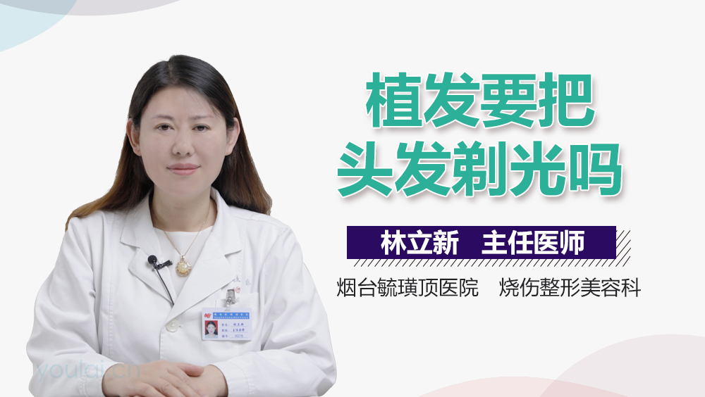 植发要把头发剃光吗