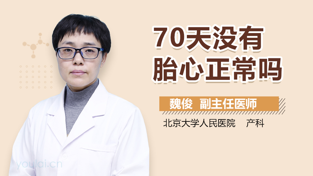 70天没有胎心正常吗