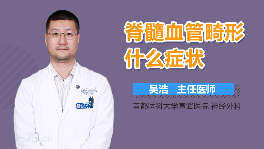 脊髓血管畸形什么症状