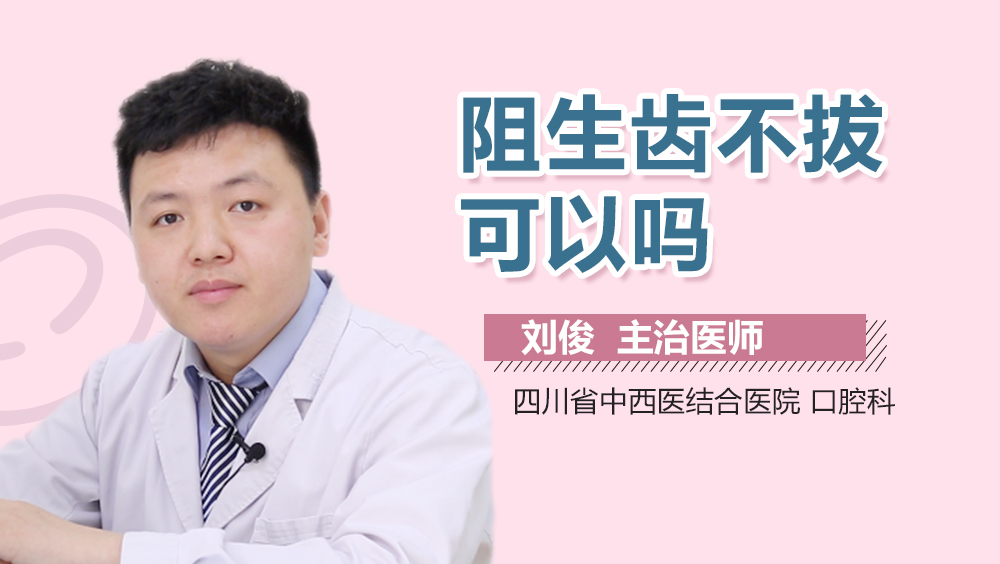 阻生齿不拔可以吗