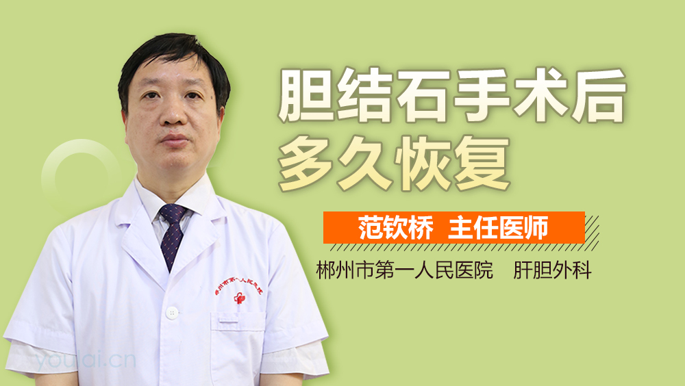 胆结石手术后多久恢复