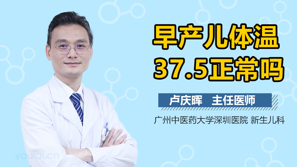 早产儿体温37.5正常吗