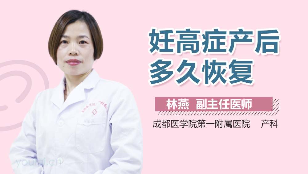 妊高症产后多久恢复
